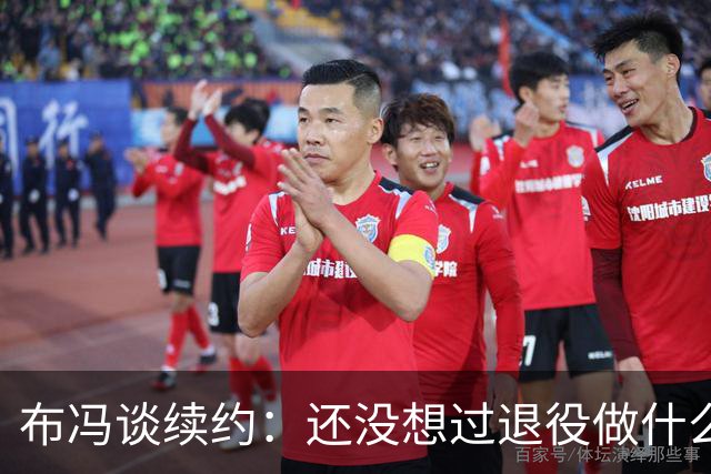 布冯谈续约：还没想过退役做什么，只想不留遗憾