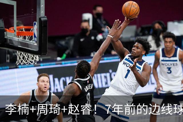 李楠+周琦+赵睿！7年前的边线球之痛，又来攻击我了，别再翻车啊
