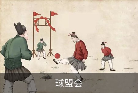 了解球盟会