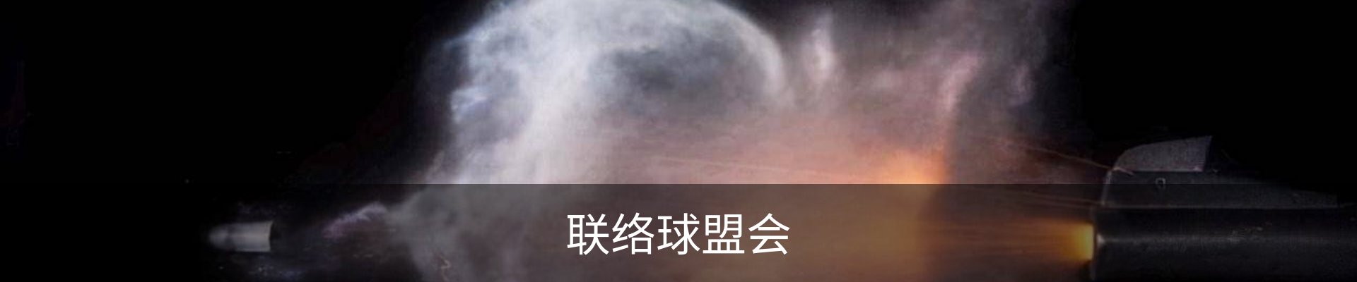 联络球盟会